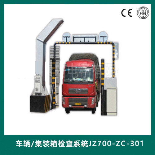 车辆/集装箱检查系统JZ700-ZC-301