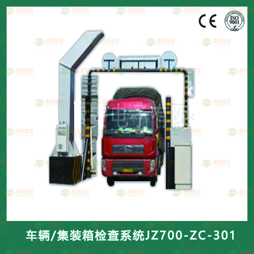 车辆/集装箱检查系统JZ700-ZC-301