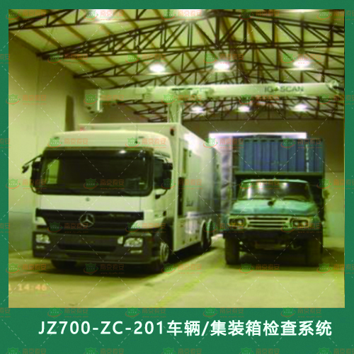 JZ700-ZC-201车辆/集装箱检查系统