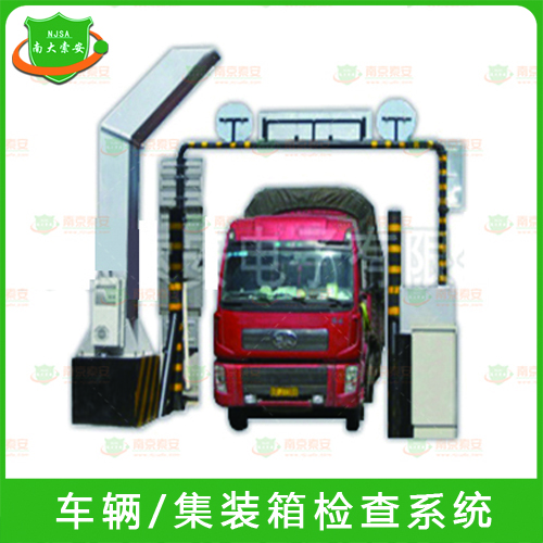 车辆/集装箱检查系统JZ700-ZC-301